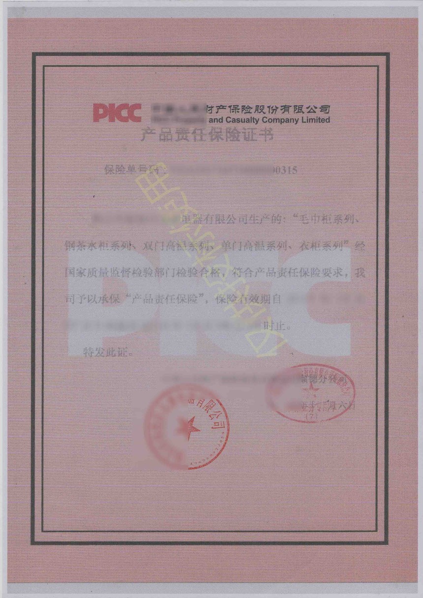 6_341259f39cece23ab1d84645051da013.jpg 产品责任保险证书.jpg